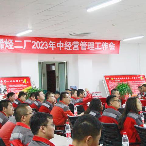 烯烃二厂2023年中经营管理工作会暨上半年度先进车间部室表彰