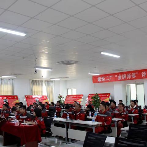 烯烃二厂2023年“金牌师傅”评选 活动圆满举行