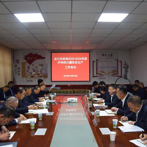 冶力关林场召开2025-2026年度护林防火暨安全生产工作会议 以“六维发力”筑牢林区生态安全防线﻿