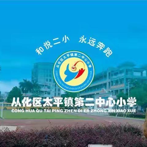 【和悦·家长会】家校同心 和融共育——广州市从化区太平镇第二中心小学线下家长会