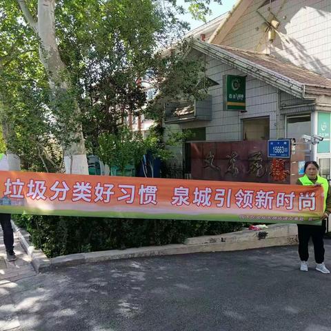 [济南历下区文化东路街道]  垃圾分类好习惯   泉城引领新时尚