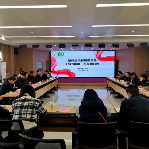 旧岁已展千重锦 新年再进百尺杆-- 安康市中心医院召开医院感染管理委员会2023年第一次全体会议