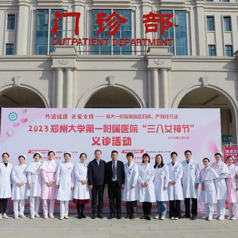 传递健康 关爱女性—郑大一附院南院区妇科、产科在行动