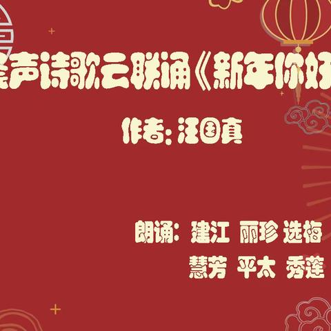 晨声诗歌云联诵《新年你好》