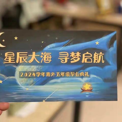 寻梦起航，星辰大海