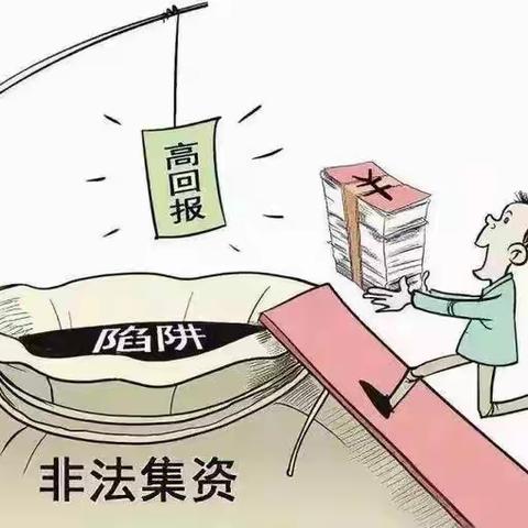 新春佳节，请警惕“非法集资”