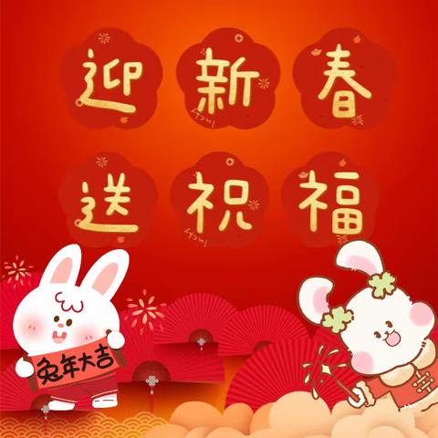 迎新春   送祝福