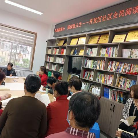 习语润民心   阅读绘人生━━开发区社区开展全民阅读活动