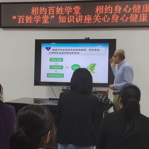 相约百姓学堂.相约身心健康﻿﻿—﻿﻿﻿﻿—﻿﻿“ 百姓学堂”关心身心健康正当时