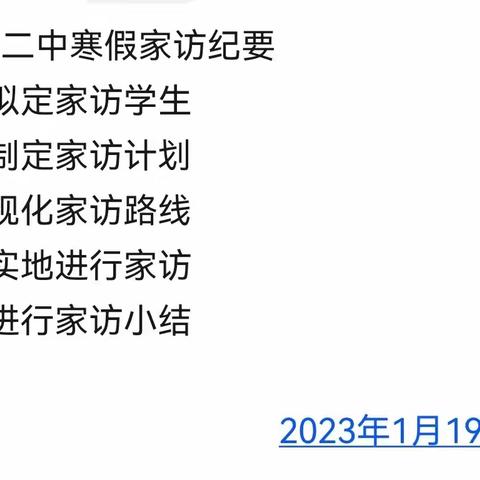 寒冬迎新春，家访暖人心——建水二中寒假家访活动