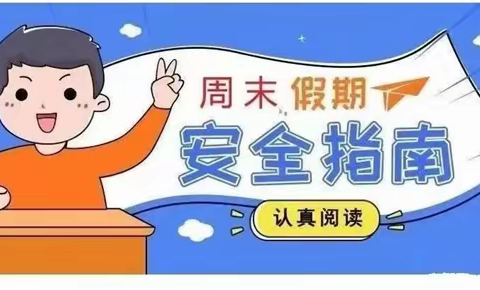 徐流口小学四年级周末安全温馨提醒