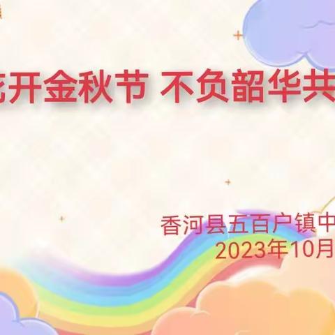 教研花开金秋节  不负韶华共成长 ——五百户镇中心总校开展幼儿园教育教研活动