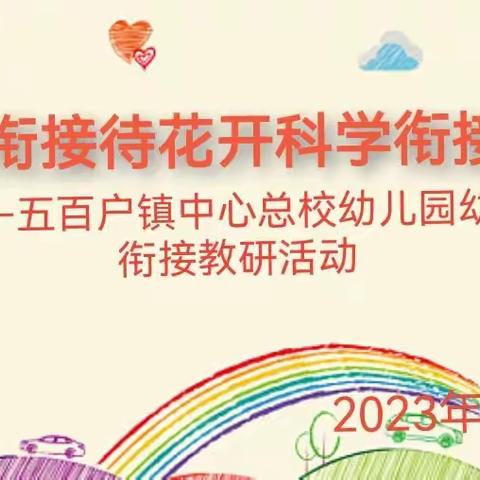 幼小衔接待花开 科学衔接见未来 ——五百户镇中心总校幼儿园教研活动