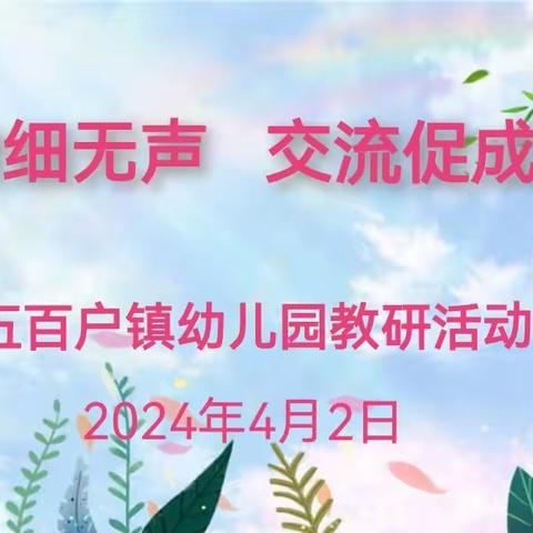 润物细无声，交流促成长 ——五百户镇幼儿园教研活动