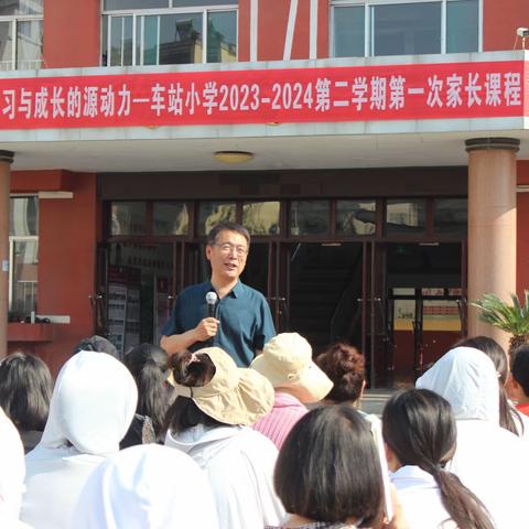 车站小学（幼儿园）|2023-2024学年第三次家长课程