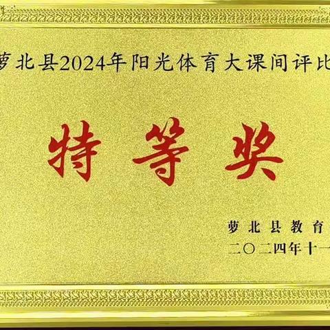 多彩活力大课间，健康欢乐每一天 　　　——萝北县军川学校获2024年萝北县阳光体育大课间评比特等奖