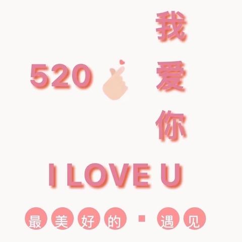 520❤️  我爱我的幼儿园