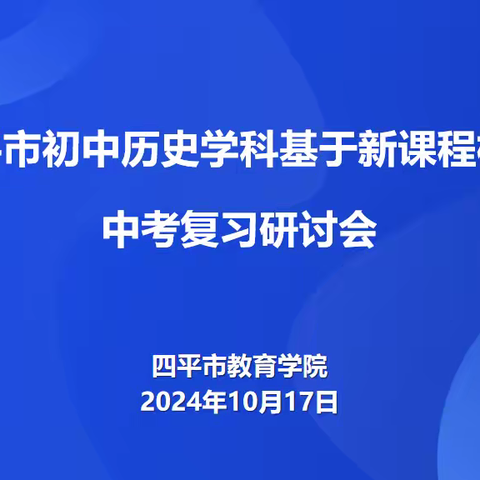 聚焦新版课标 优化备考策略——四平三中承办2024年四平市初中历史学科基于新课程标准中考复习研讨会