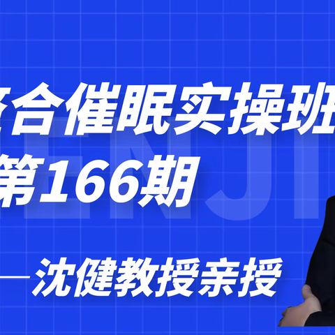 沈健教授正向整合催眠实操班