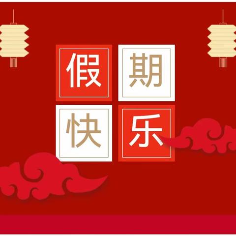 哈尔滨市道里区慧智雅馨幼儿园寒假温馨提示