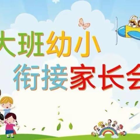 衔接有度，共“话”成长——乐天幼儿园幼小衔接家长会活动