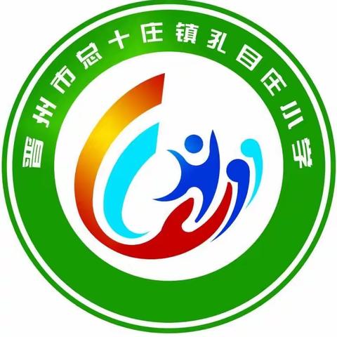 “笔墨飞扬，书写成长”——“激励学生立长志”总十庄学区孔目庄小学硬笔书法比赛