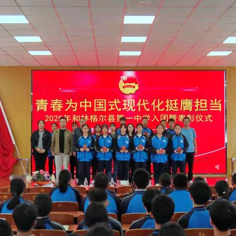 青春为中国式现代化挺膺担当 和林一中初中部2025年 入团暨表彰仪式