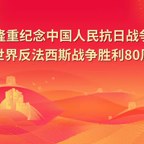 和林一中初中部“纪念中国人民抗日战争暨世界反法西斯战争胜利80周年”系列活动