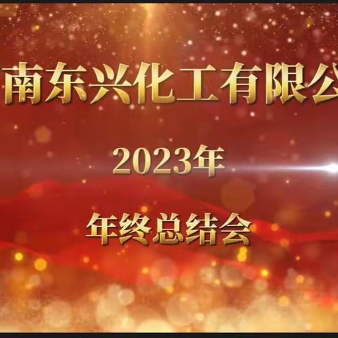 河南东兴化工有限公司 2023年终总结会