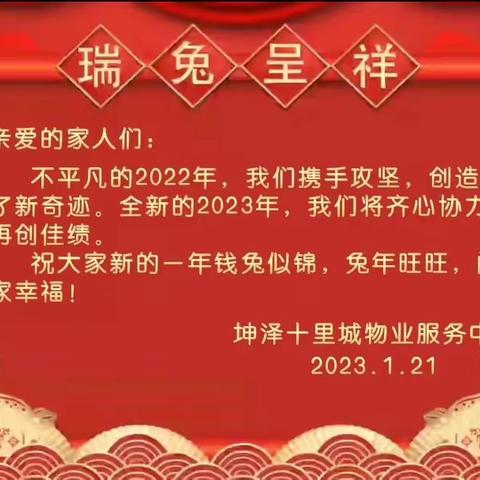 坤泽十里城物业全员员工给您拜年啦