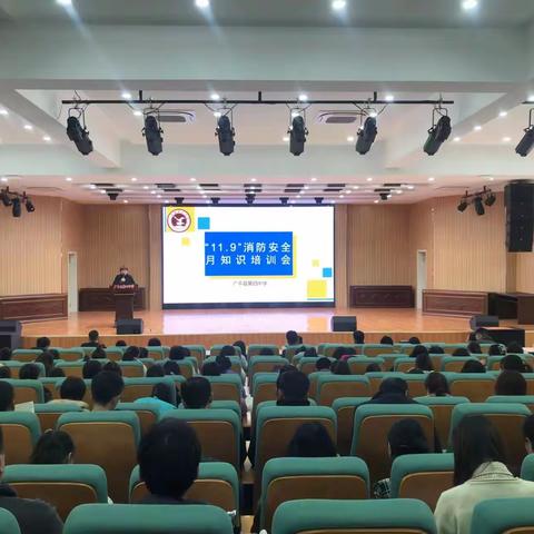 广平四中深入开展“11.9”消防安全月主题教育宣传——知识讲座篇