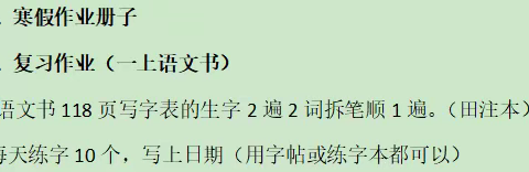 “缤纷寒假 快乐成长” ——临河区汇丰学校一年级语文寒假作业设计