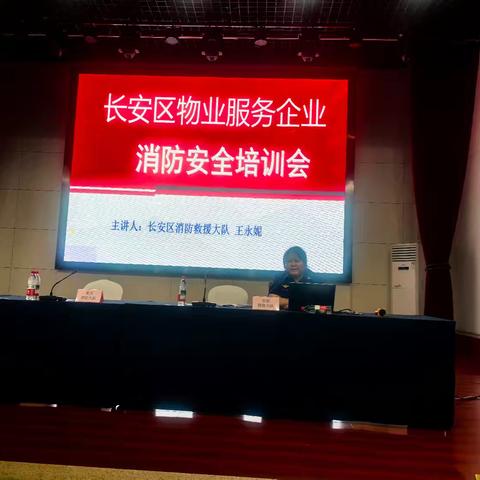 长安区联合区住建局召开物业服务企业消防安全培训会