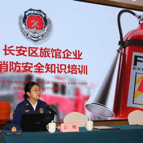长安区开展旅馆企业消防安全培训