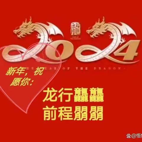 新年贺辞 民权县人和镇中心幼儿园