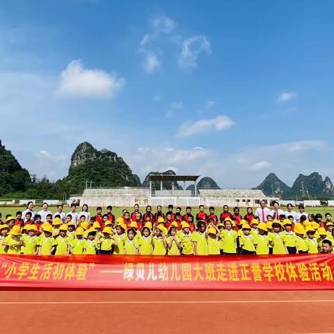 【幼小衔接】“小学生活初体验、幼小衔接促成长”