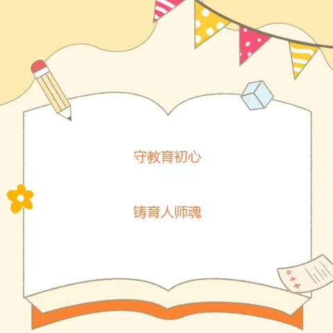 守教育初心 铸育人师魂——绿贝儿幼儿园2023年秋季开学师德第一课活动