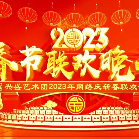 兴盛艺术团2023年网络庆新春联欢会