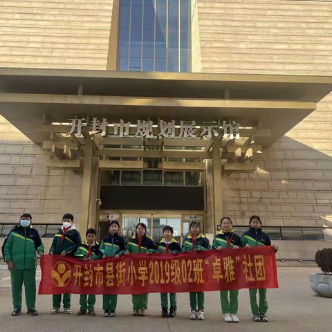 对话古都 共享未来---开封市县街小学2019级02中队“卓雅社团”社会实践活动
