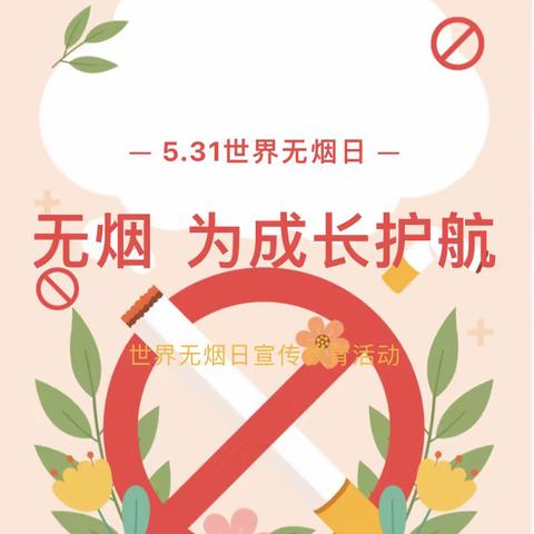 无烟，为成长护航——禄步镇中心幼儿园世界无烟日知识宣传