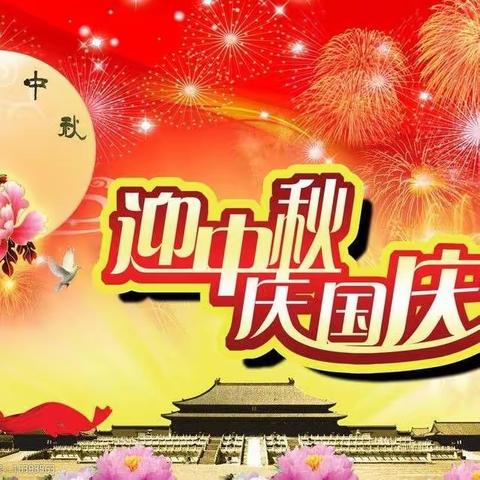 迎中秋庆国庆，保安全促稳定