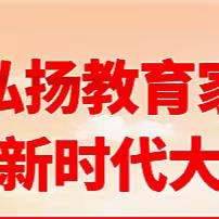 争做时代大先生，一起向未来！ ——龙年新春致全体教师