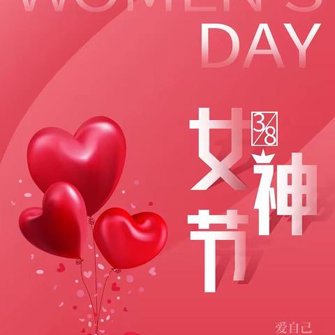 致全校女教职工的一封信