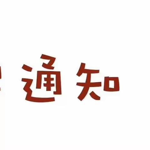 蓟州区第一小学关于新学期调整学生接送位置的通知