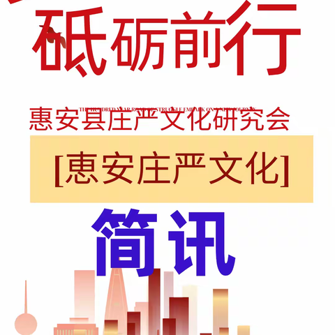 惠安庄严文化研究会《惠安庄严文化》简讯