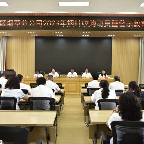 昭阳区局（分公司）组织召开烟叶收购警示教育会议