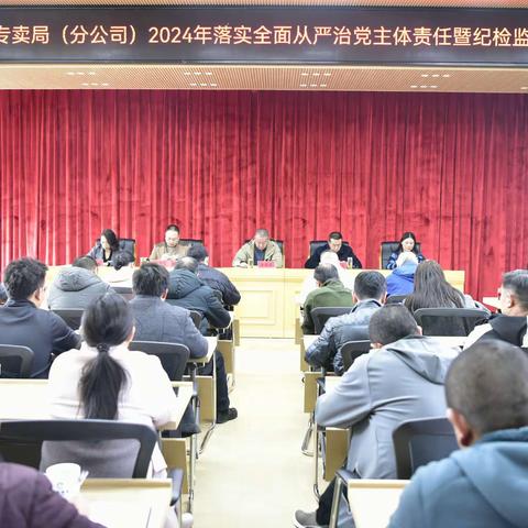 昭阳区烟草专卖局（分公司）召开2024年落实全面从严治党主体责任暨纪检监察工作会议