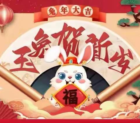 兔年贺岁•大展宏兔——城关环卫道路清扫保洁二公司祝大家新春快乐！