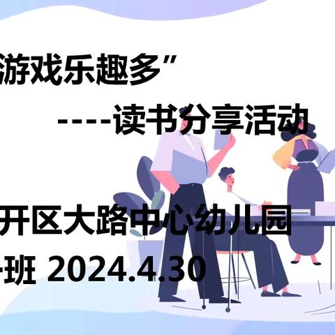 “小小游戏乐趣多”中一班线下读书分享交流活动