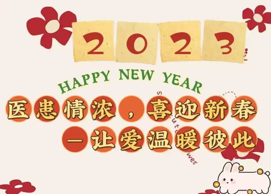 简篇-医患情浓,喜迎新春-让爱温暖彼此